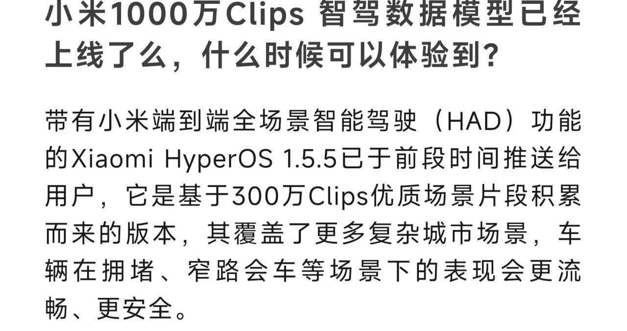 小米汽车：1000万Clips版本智驾模型将很快上线

3月8日晚，小米汽车