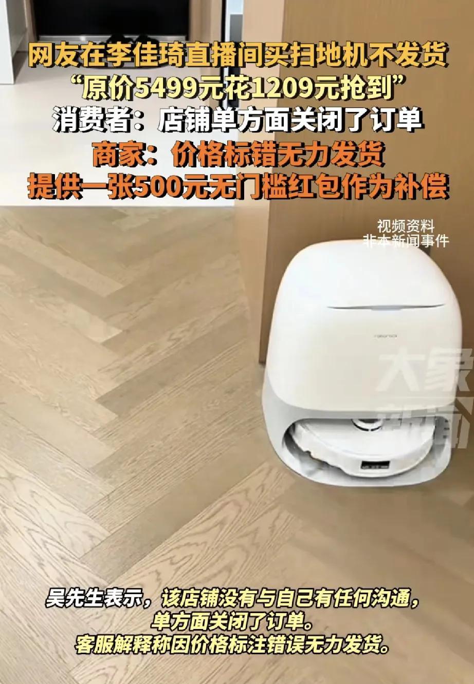 近日，多位消费者在李佳琦直播间购买扫地机器人后遭遇不发货及订单被单方面关闭事件，