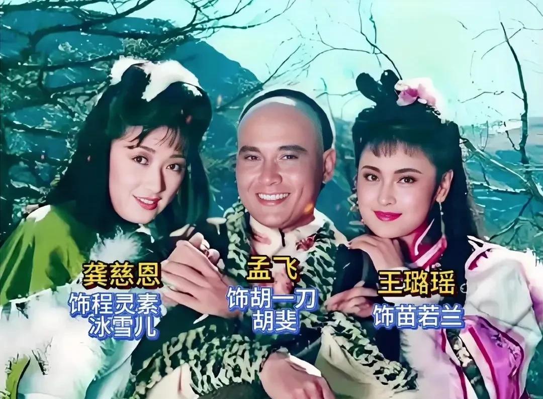 九一版《雪山飞狐》看过吗