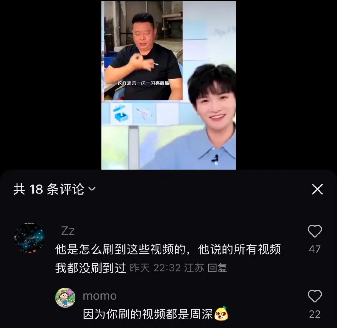 周深看到的视频我也想看











周深刷到的视频到底是什么？我刷到的