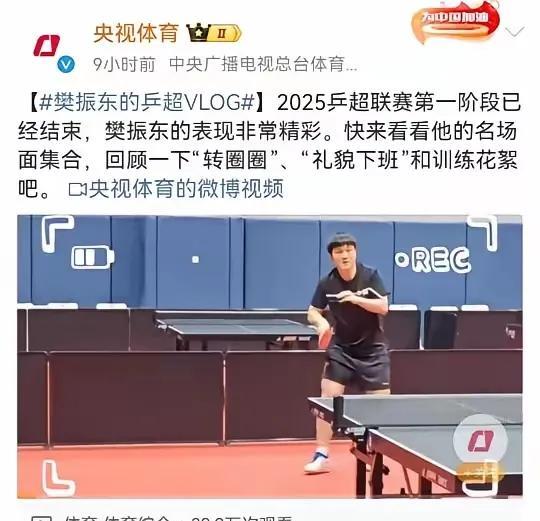 饭圈又黑樊振东的时候，央妈看不下去了，发文力挺！
最近樊振东和林德对练，
樊振东