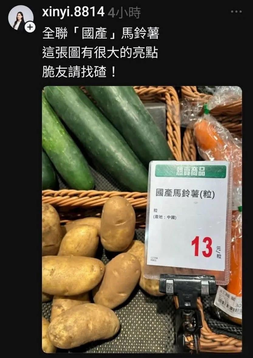 台湾省商超“国产马铃薯”产地标中国，遭青鸟出征！
这两天，台湾省最大的商超之一全