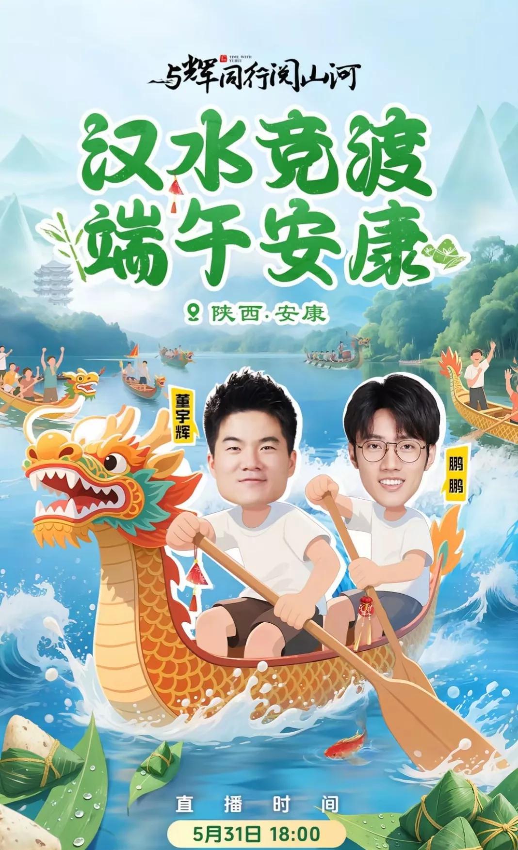 与辉同行正式官宣，董宇辉带着鹏鹏去陕西安康直播龙舟赛，追现场的朋友已赶到观展台，