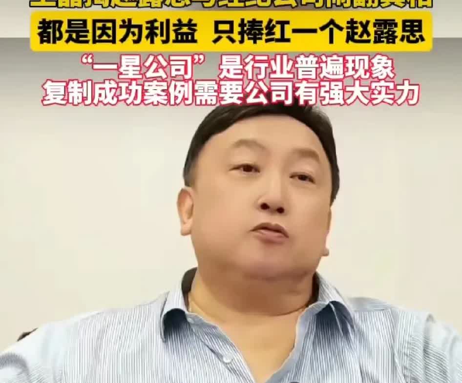 看了王晶的话才明白，赵露思和“一星公司”走到今天的根源不是因为公司抽成太高，也不