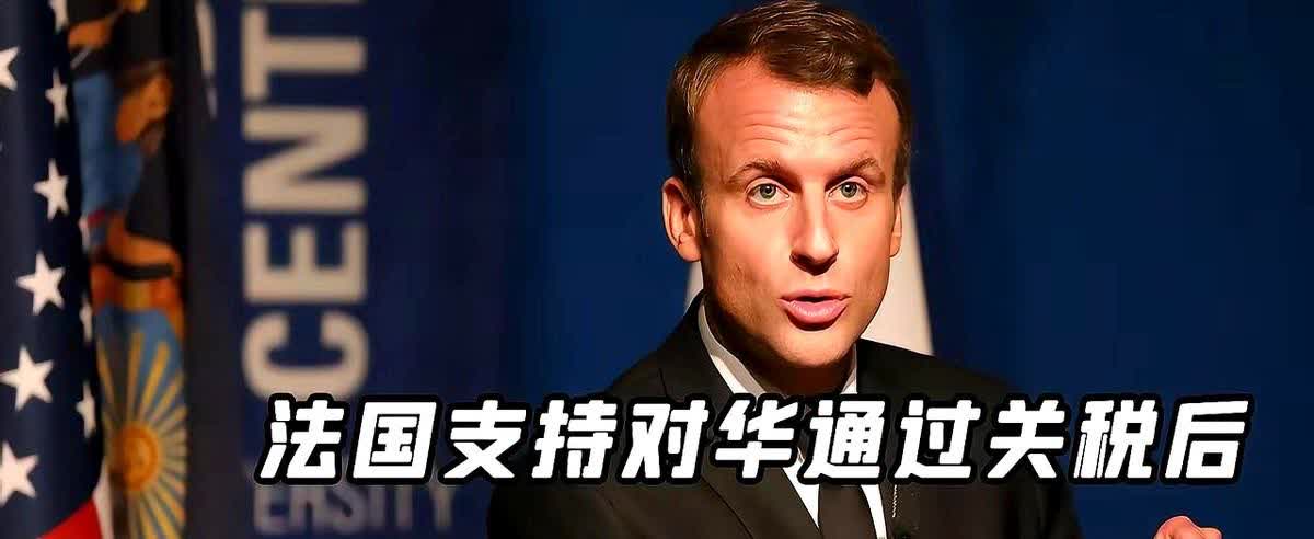 近日马克龙对英国进行国事访问期间，对英国议会表示，“我不会把中美两国画上等号，一