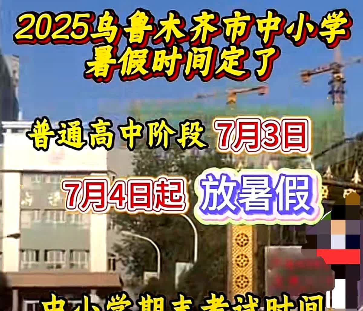 乌鲁木齐市中小学2025年的暑假时间业已确定，不少家长极为焦虑，这么漫长的假期该