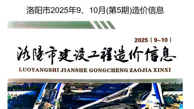 洛阳市造价信息网及官方工程信息价与造价信息下载