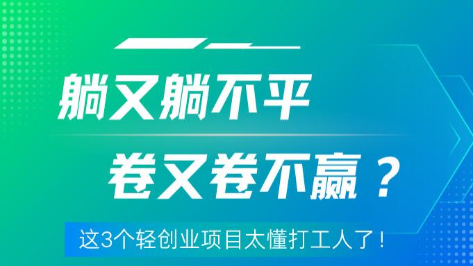 通勤3小时，月入刚过万？这3个轻创业项目，有人已靠它月入翻倍