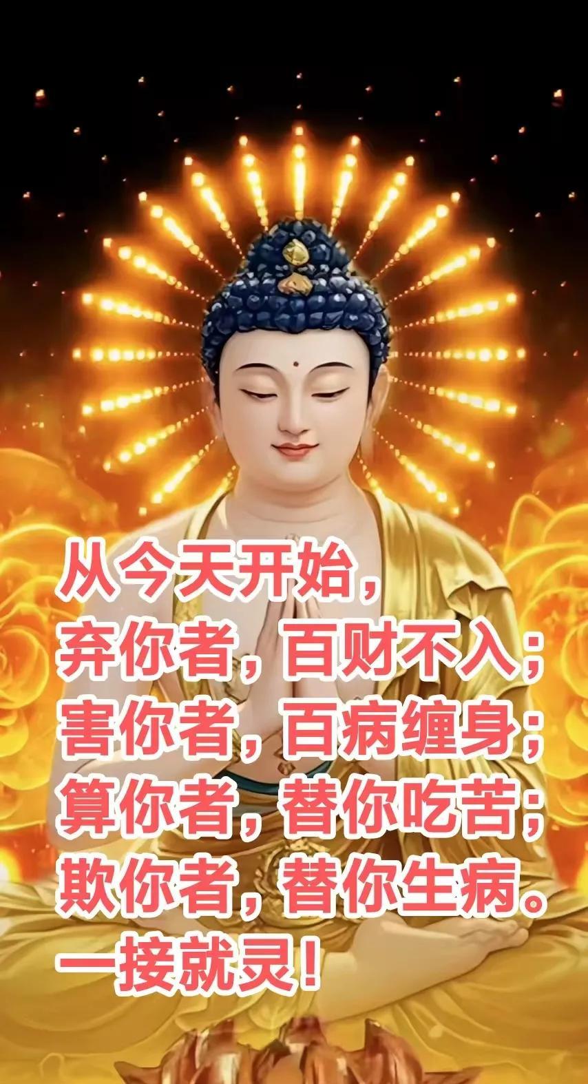 
弃你者，百财不入；害你者，百病缠身；算你者，替你吃苦；欺你者，替你生病。人若欠