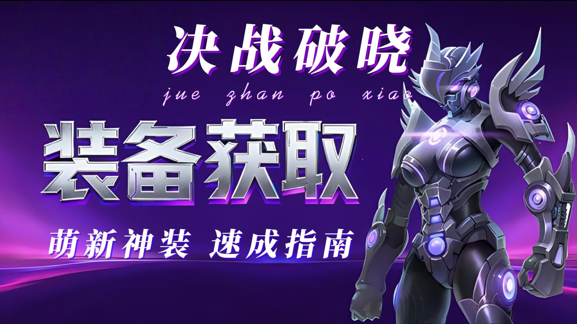 决战破晓S34开服攻略：高效囤货养成，轻松领跑宇宙极光新区