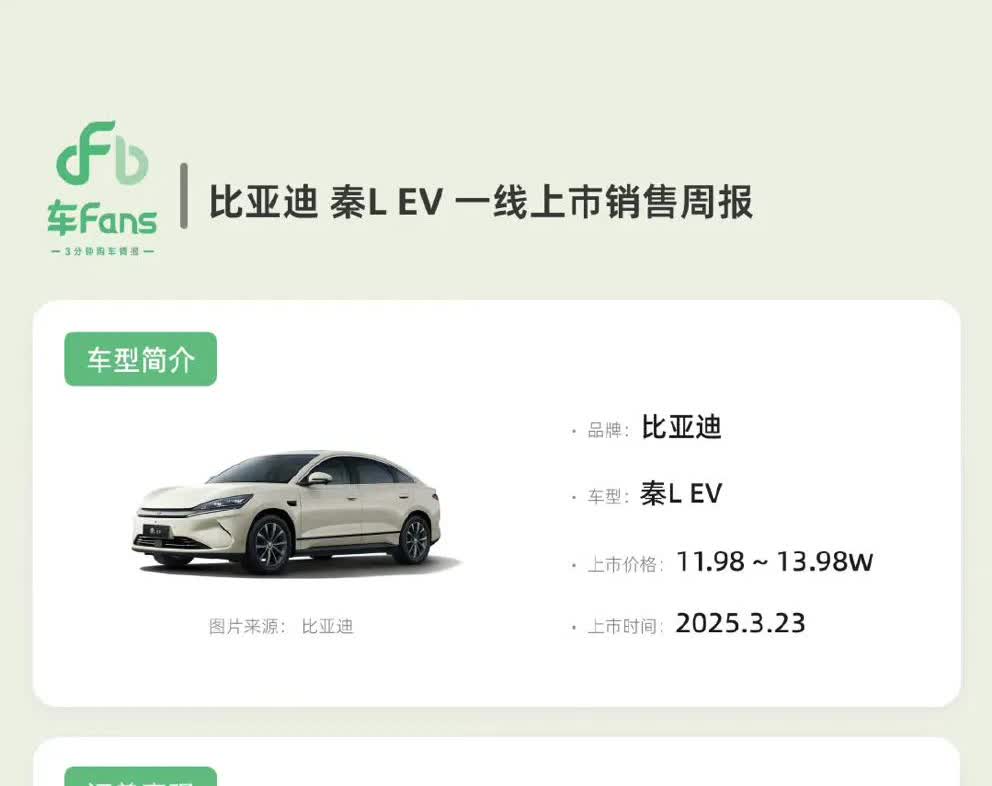 秦L EV的快报出来了：

看到最后几点，确实也证实了前几天直播讲到的，小鹏
