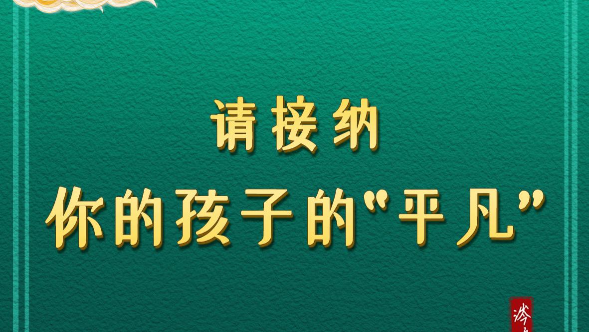 请接纳你的孩子的“平凡”