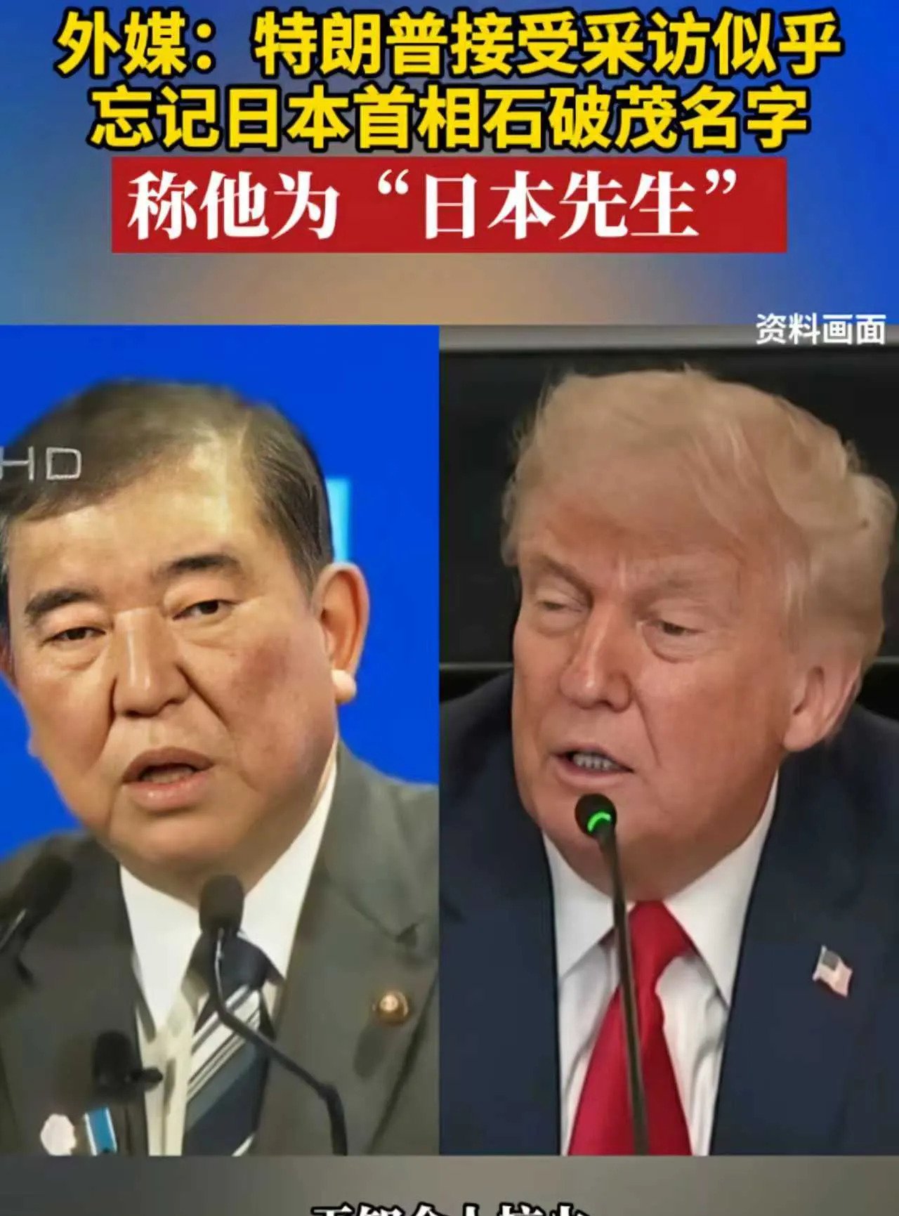 美国总统叫错日本首相名字了











美国总统犯糊涂，日本首相被羞辱