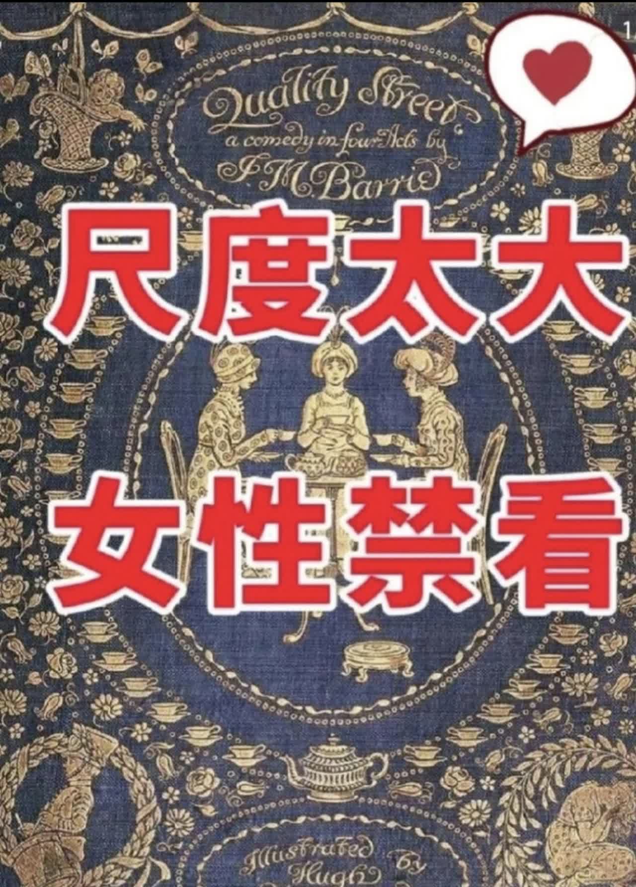 图中展示的是《Quality Street》（《贵妇人街》 ），它是J. M. 