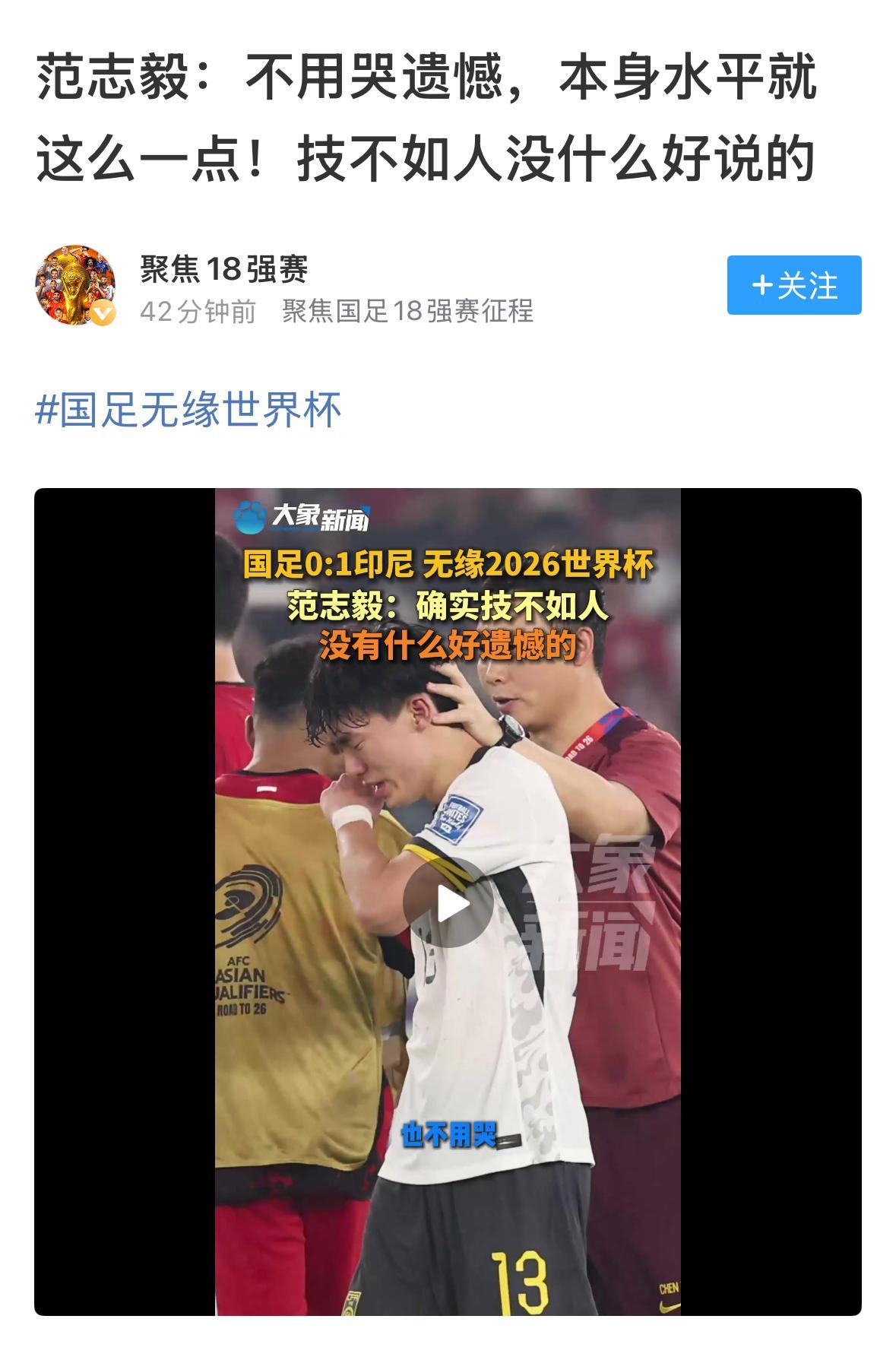 支持范大将军，
再补喊一句，这样的国足要是能够进2026年的美加墨世界杯，天理不
