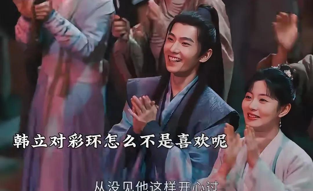 《凡人修仙传》韩立对彩环怎么不是喜欢呢？这眼神都拉丝了！
两人一起看烟花时，韩立
