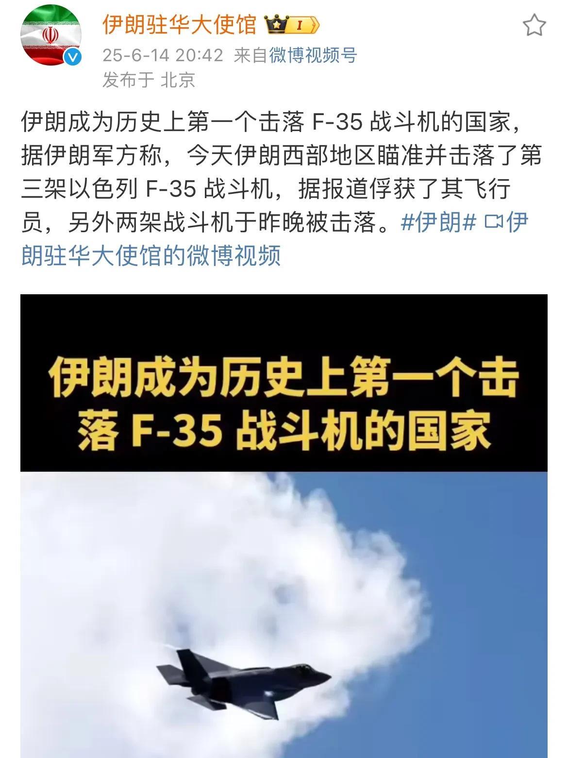 伊朗和以色列互打信息战了！
伊朗稍早前发文称，伊朗成为历史上第一个击落F-35战