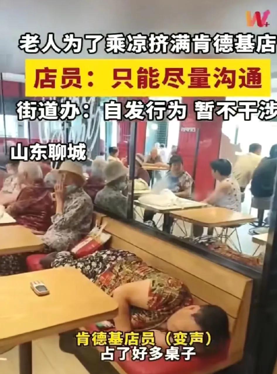 老人为了乘凉挤满肯德基店，躺着坐着，各地肯德基成了“老年纳凉中心”
这要进去吃肯
