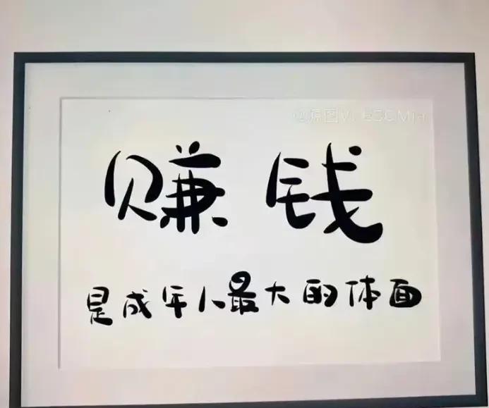 男人顾家，知道挣钱，那就是好男人！
你们赞同吗？