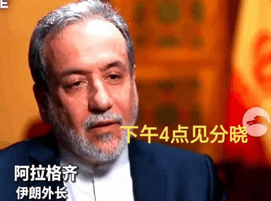 第1次见这么谈判的，长见识了！
据央视新闻消息，伊朗外长阿拉格齐24日称，如果以