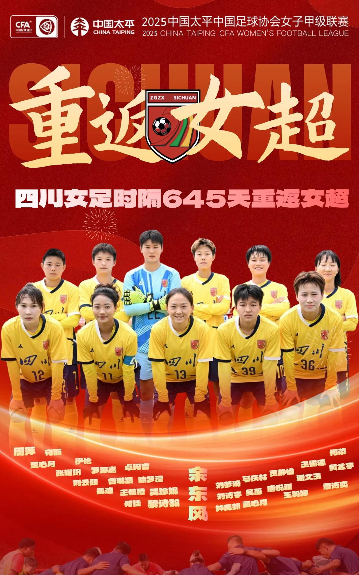 645天的等待，四川女足提前五轮重返女超联赛 #四川女足 #女超联赛