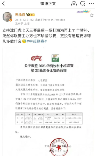 申花著名记者宋承良再次讽刺津门虎

足协发布通告，因国足u22集训问题，原定于8