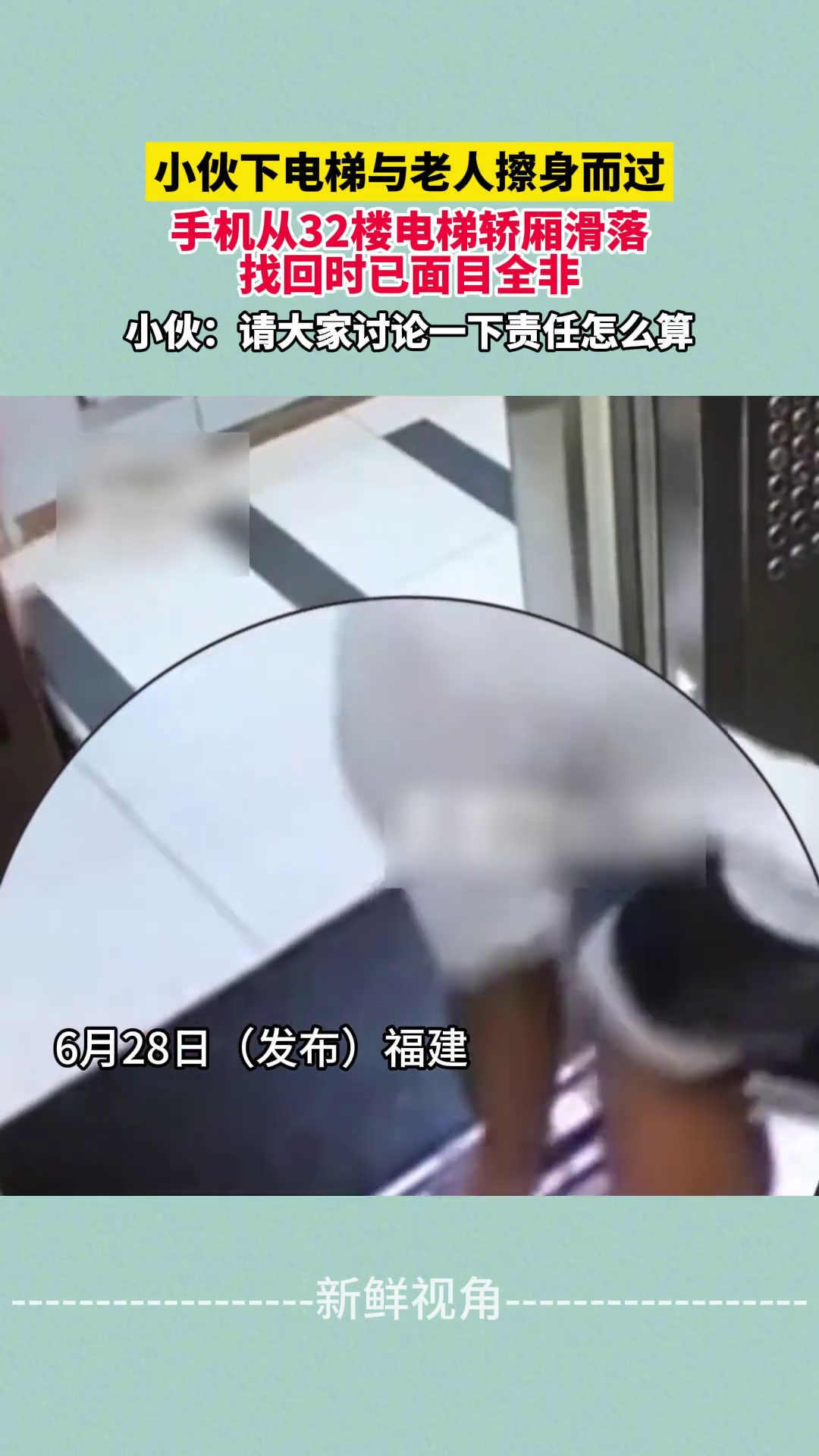 小伙下电梯与老人擦身而过 手机32楼电梯轿厢滑落 找回已面目全非