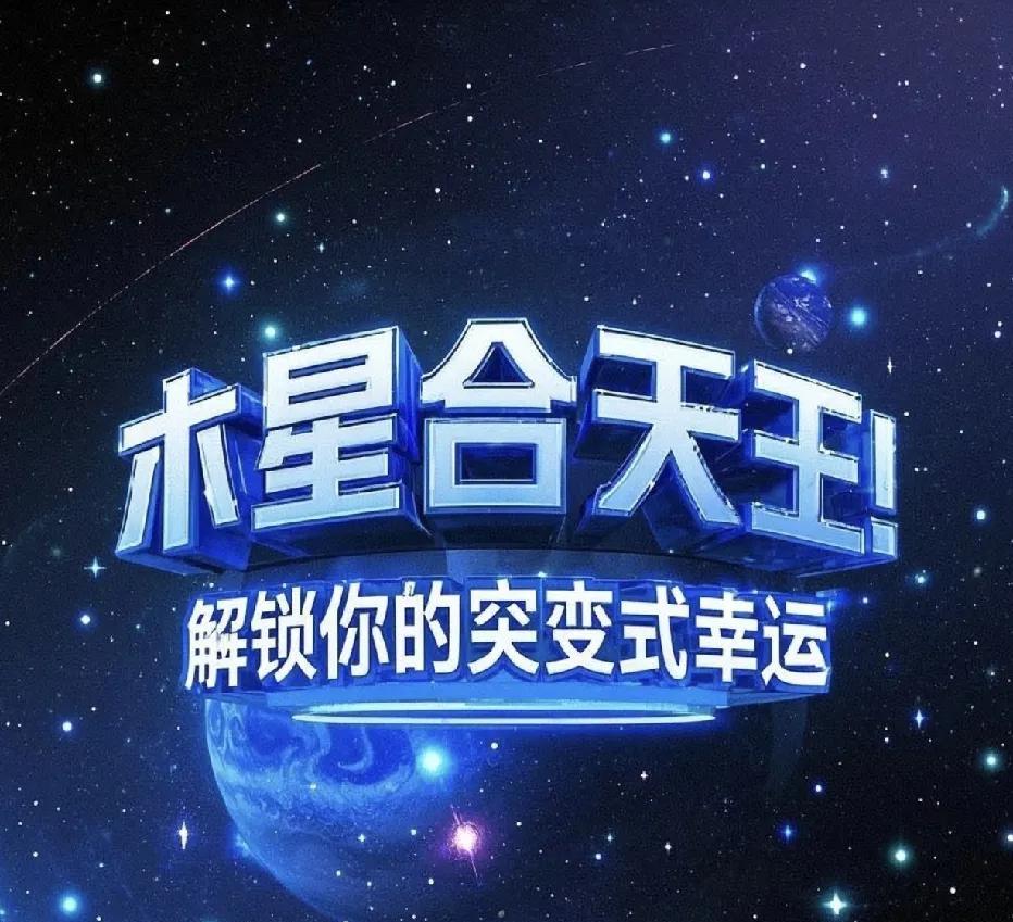 2025星座逆袭全攻略：星象赋能，踏上转运之旅
2025年，宇宙的星象舞台变幻莫