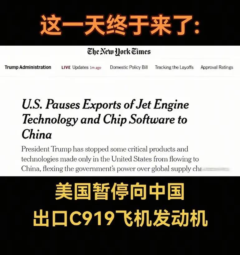 这一天终于到来了，美国暂停向中国出口喷气发动机技术和芯片软件！
中国早就等着暂停