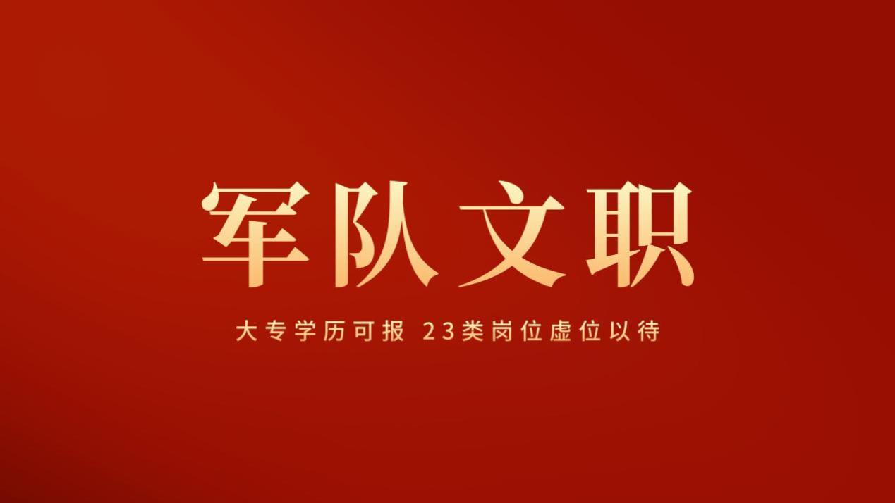 2026年军队开启文职人员专业技能岗位招聘。