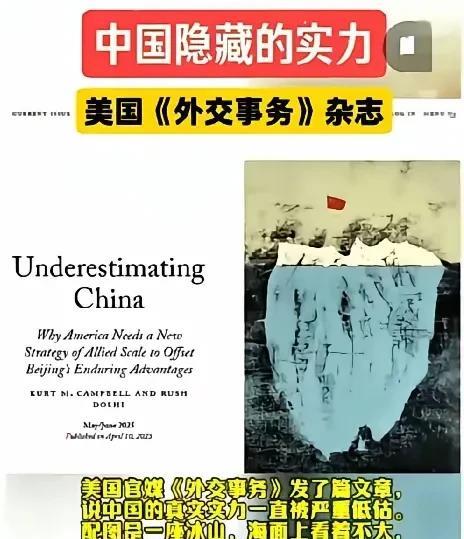 美国外交事务杂志：我们低估了中国的实力，发现错误的时候已经太晚了！
其实美国人不