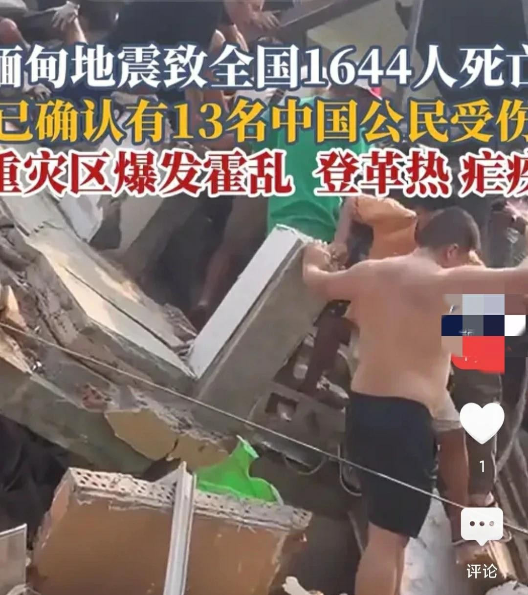 缅甸强震疫情严重急需救援











天灾背后，更大的威胁悄然逼近，缅