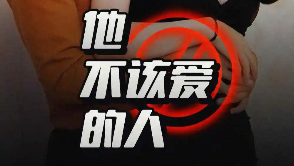 热门短剧《他不该爱的人》短剧，闺蜜的秘密交换妻子的快乐