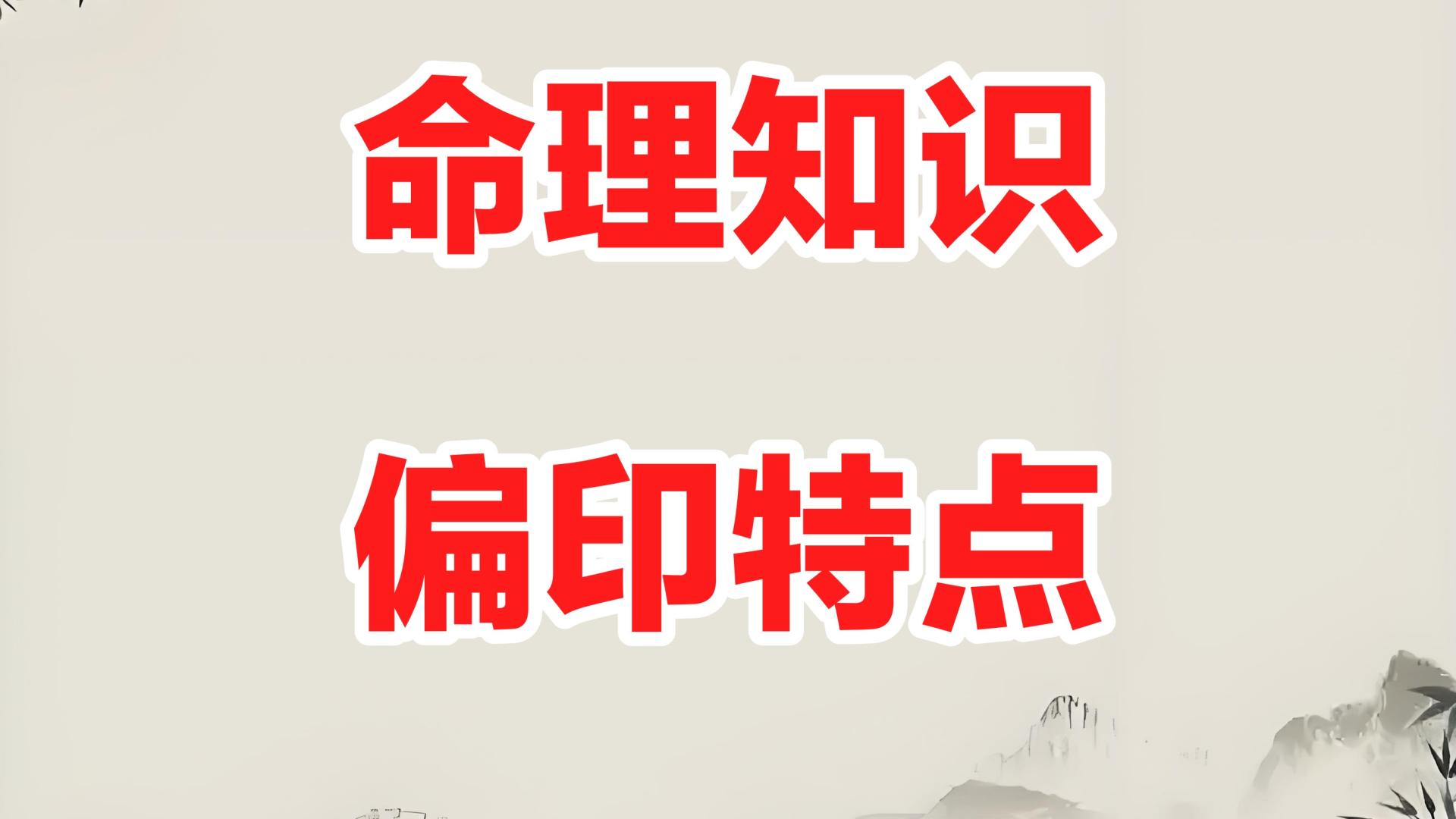 偏印——有哪些特点？适合什么样的工作？