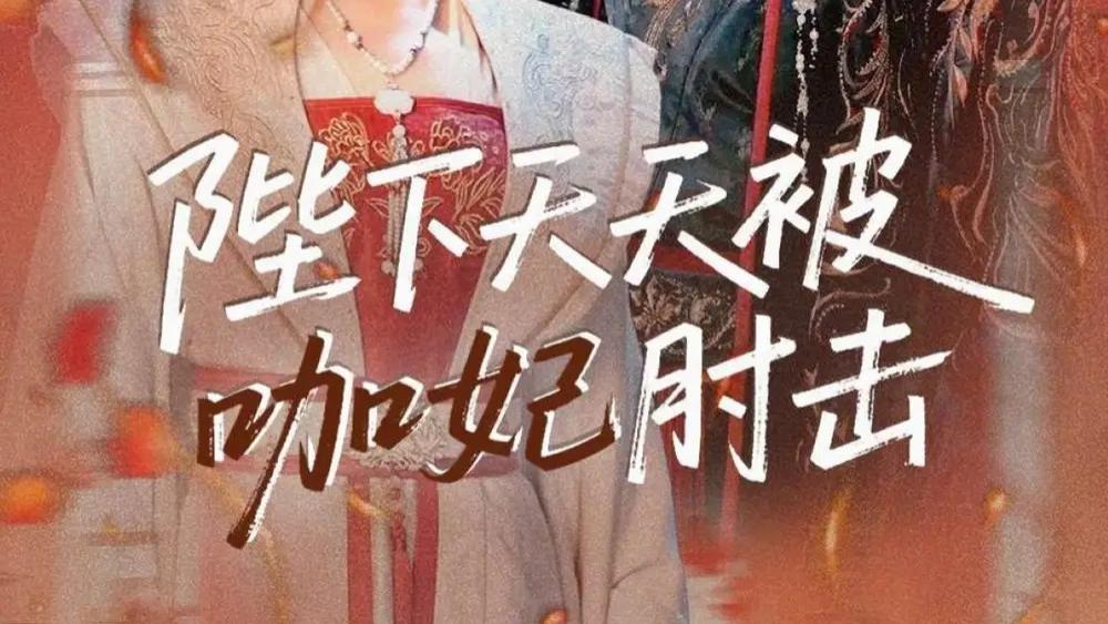 72集短剧《陛下天天被咖妃肘击》全网热播：古装版“欢喜冤家”来袭