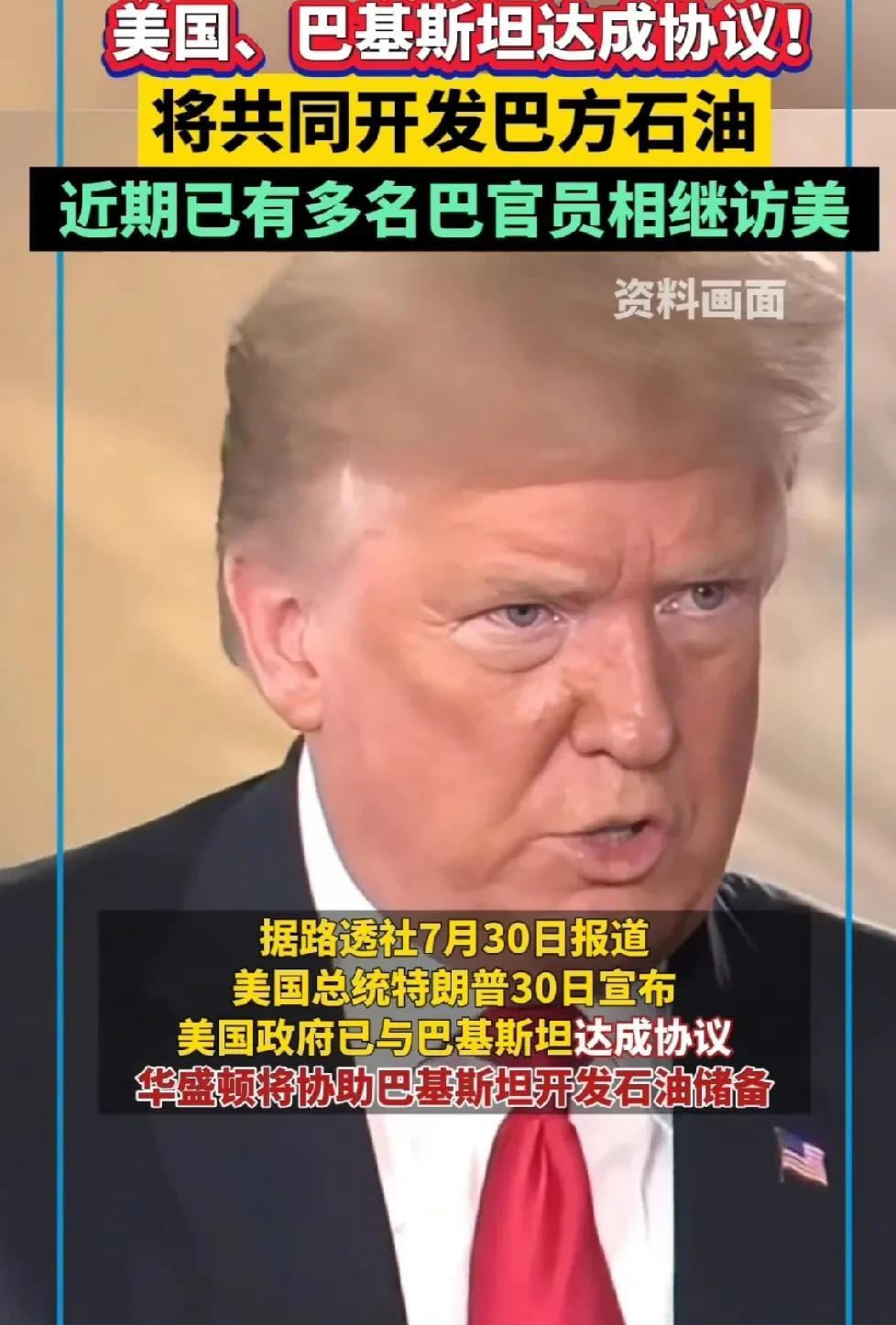 特朗普企图用一颗楔子卡住三方。
近闻美国与巴基斯坦要共同开采石油，伊朗总统即刻抢