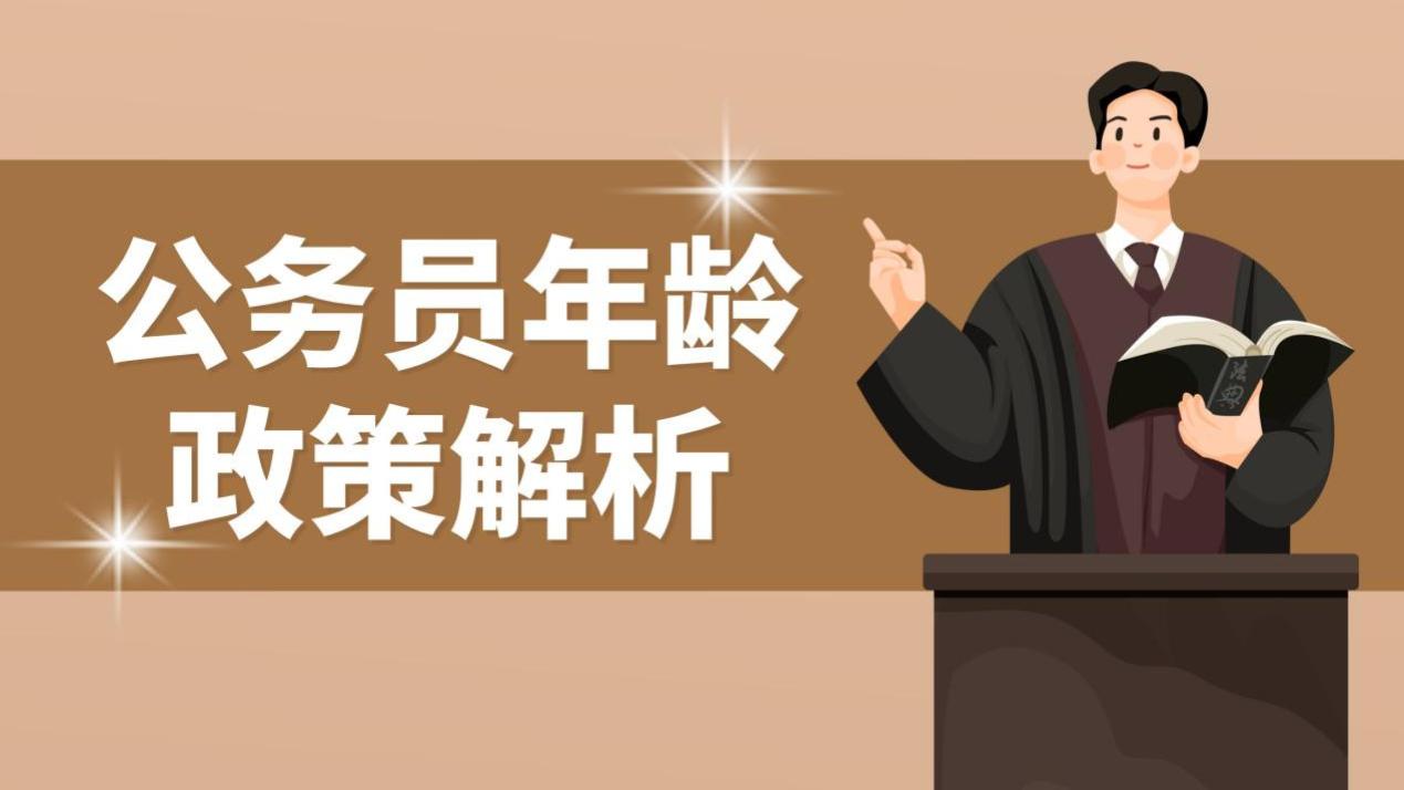 公务员招录年龄放宽，政策细节需关注！