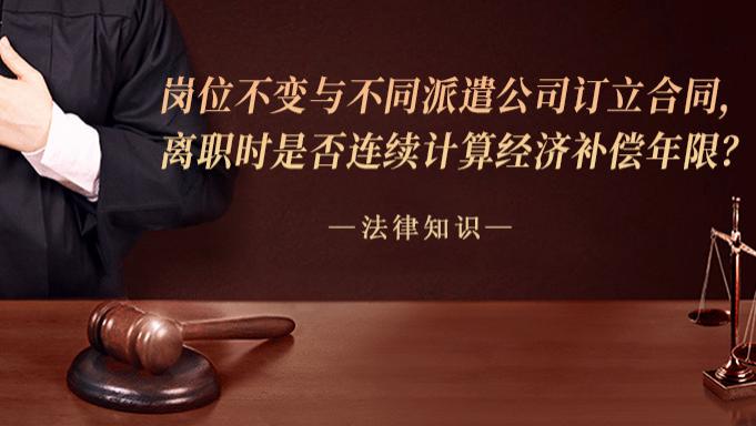 岗位不变与不同派遣公司订立合同，离职时是否连续计算经济补偿年限？