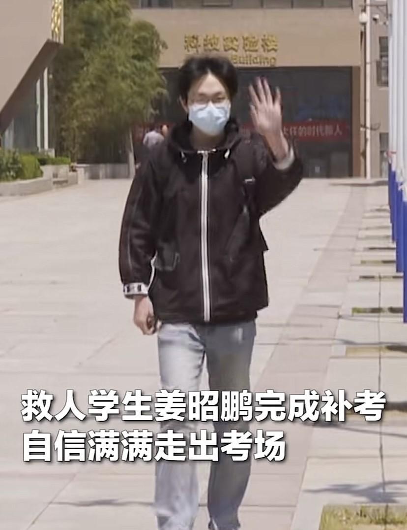 姜同学完成高考补考，自信满满地走出考场。
他对这次补考的发挥感觉到还不错，会写的