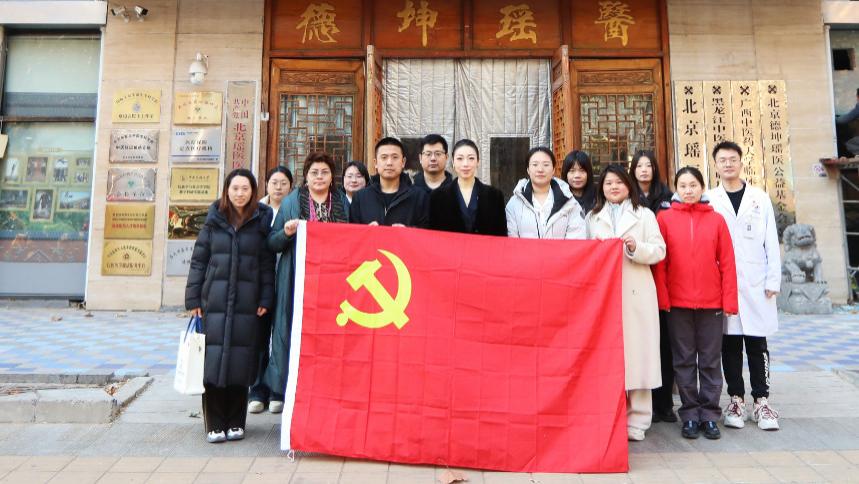 弘扬民族医药，共谱健康华章——北京康众时代医药科技集团有限公司党支部一行走进北京瑶医医院