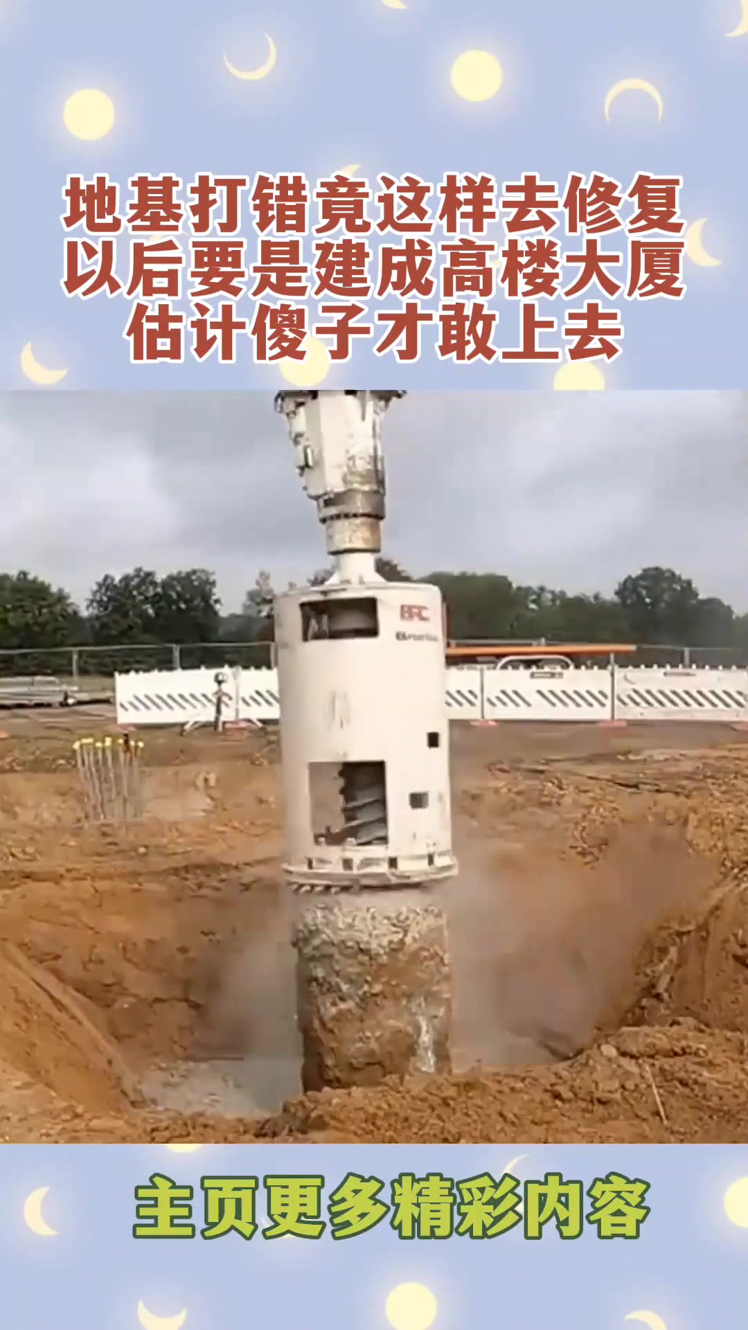 地基打错竟这样去修复，以后要是建成高楼大厦，估计傻子才敢上去