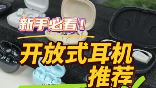 开放式耳机哪个品牌好？性价比最高的十款开放式耳机分享