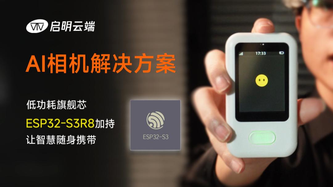 当ESP32-S3遇到摄像头，秒变AI相机