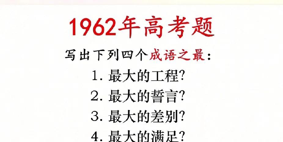 1962年高考的“成语之最”，你能答对几个？
