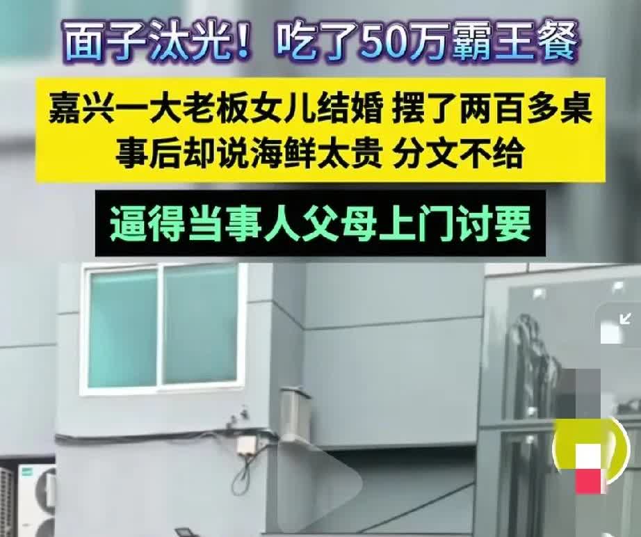 这个世界上谁能为你去拼命，唯有父母。
嘉兴一个大老板女儿结婚，在酒店摆了200