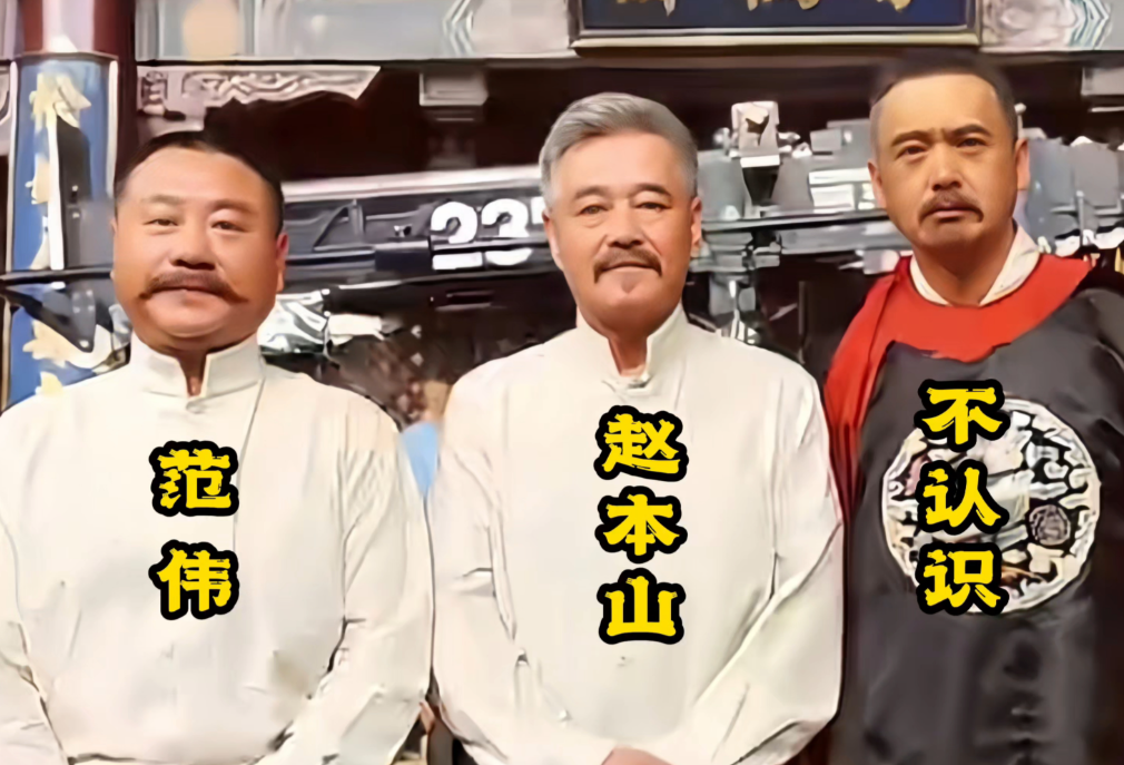 赵本山，刘德华，范伟，等在一起合影留念，美好的回忆！你喜欢哪位？
