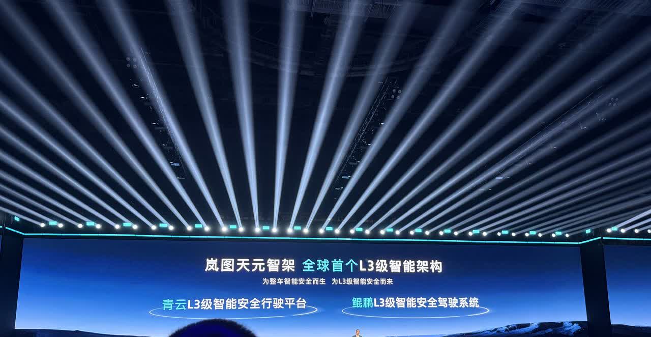 岚图l3智能架构技术发布！省流版看看技术亮点：
1、全球首个L3智能架构，15