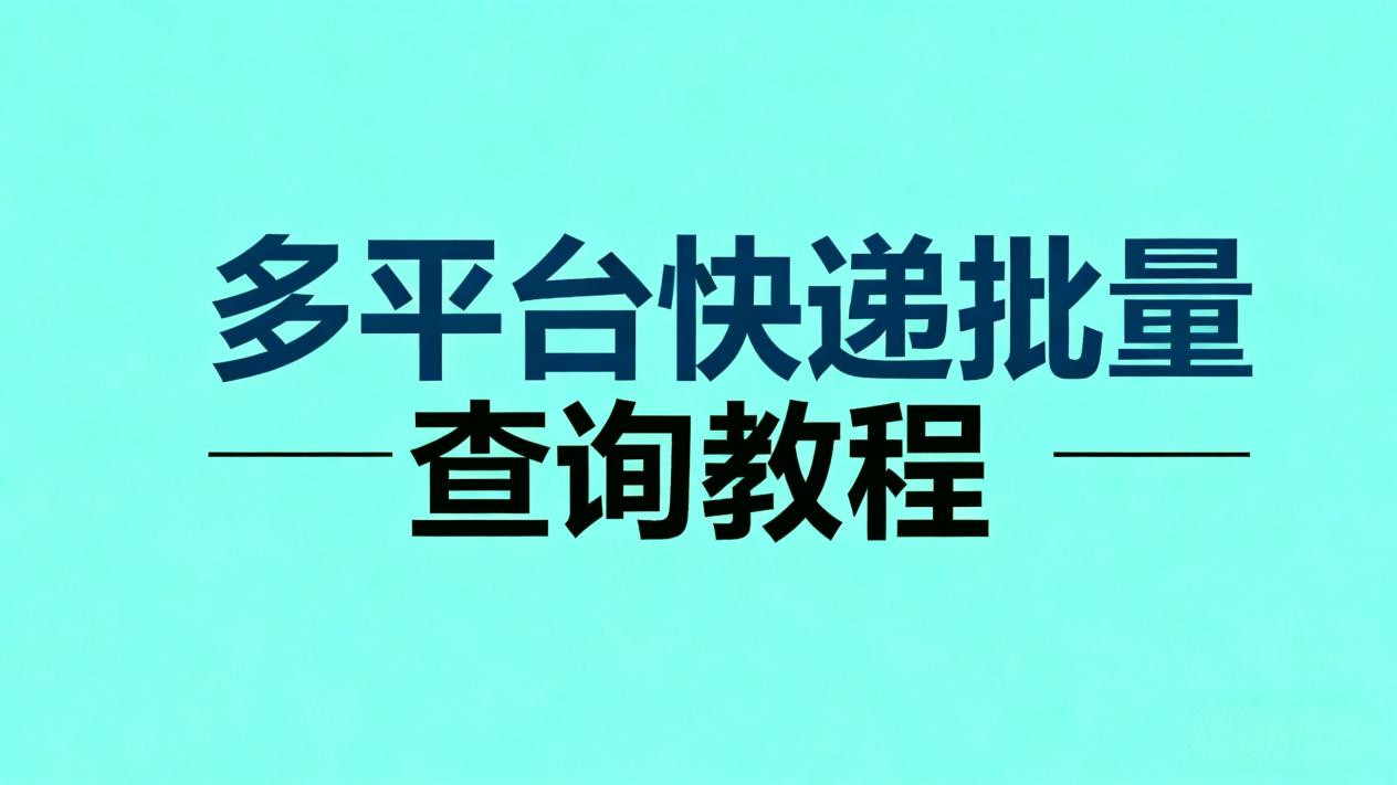 多平台快递批量查，顺丰/圆通/EMS等等全覆盖