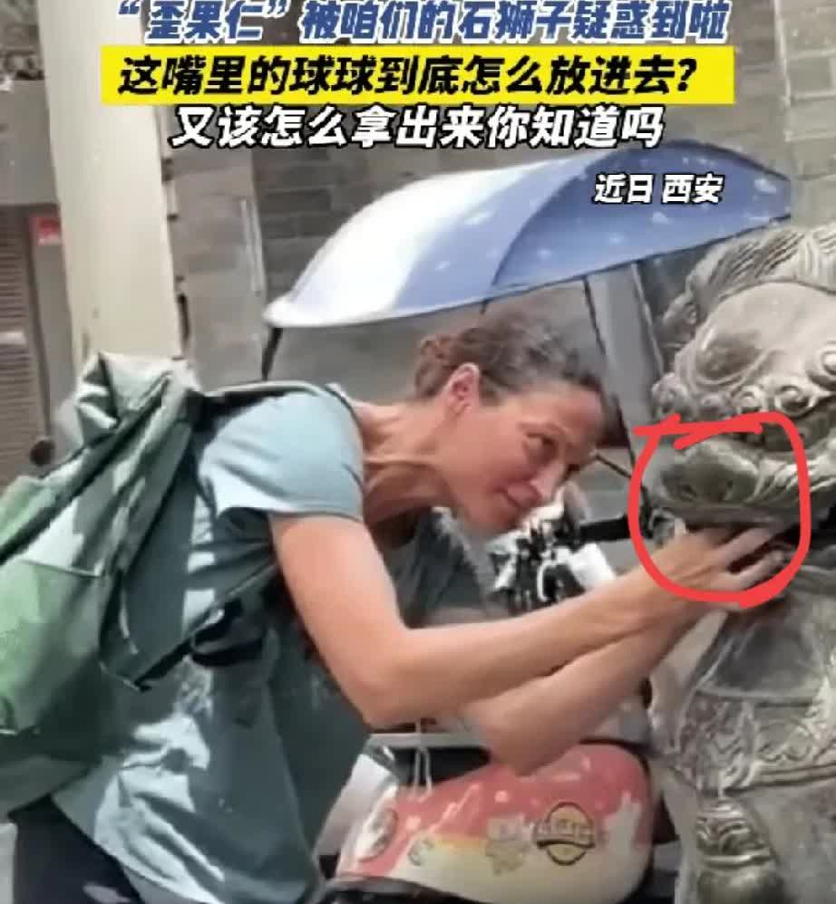 西安石狮子遭遇“社牛游客”！
外国姑娘执着掏球
全网围观千年工艺暗藏玄机
