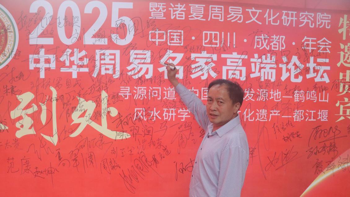 第七届中华周易名家高端论坛·特邀贵宾·谭大钊老师